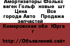 Амортизаторы Фолькс ваген Гольф3 новые 2шт › Цена ­ 5 500 - Все города Авто » Продажа запчастей   . Кемеровская обл.,Юрга г.